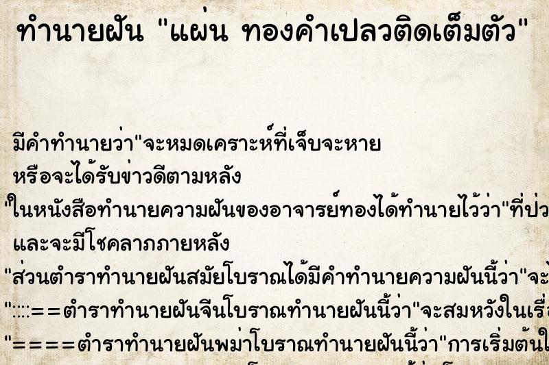 ทำนายฝัน แผ่น ทองคำเปลวติดเต็มตัว ตำราโบราณ แม่นที่สุดในโลก